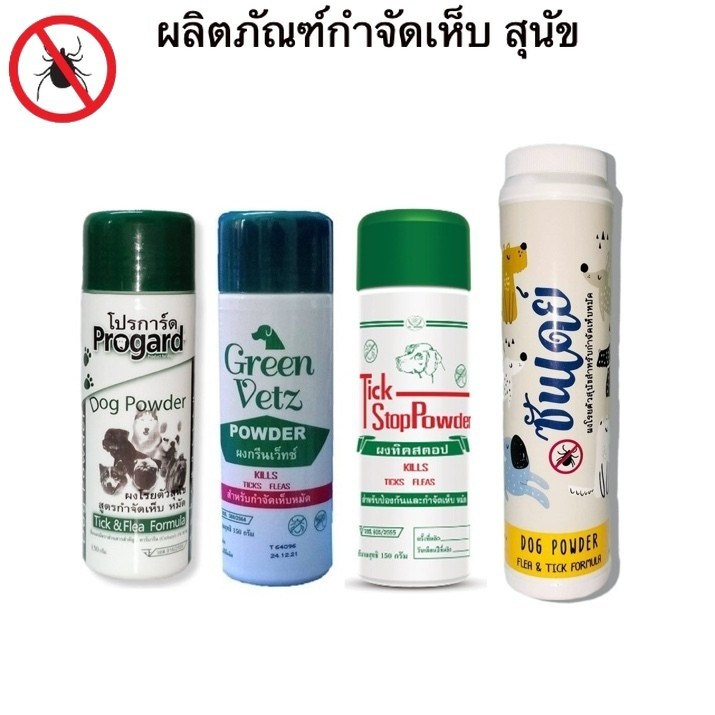 TickStop  - Progard - Greenvetz - Sunday แป้ง - กำจัดเห็บ หมัด สำหรับสุนัข