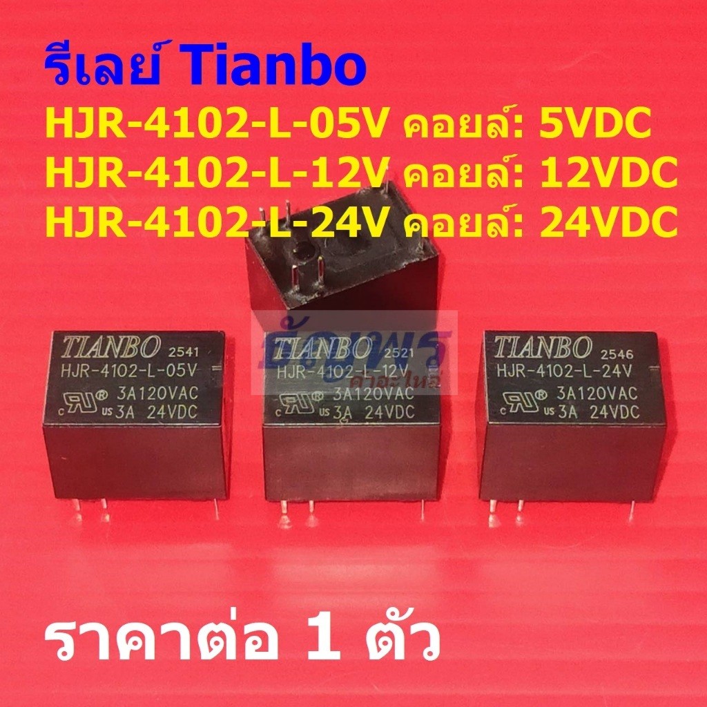 รีเลย์ Tianbo Relay แท้ 6pin HJR-4102-L-05V HJR-4102-L-12V HJR-4102-L-24V #Re-Tianbo (1 ตัว)