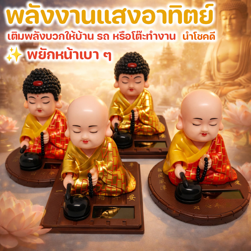 COD ตกแต่งรถยนต์ ประดับยนต์	ตุ๊กตาเขย่าหัว ตุ๊กตาพระเมตไตรย พลังงานแสงอาทิตย์ ตุ๊กตาเขย่าหัว พลังงานแสงอาทิตย์