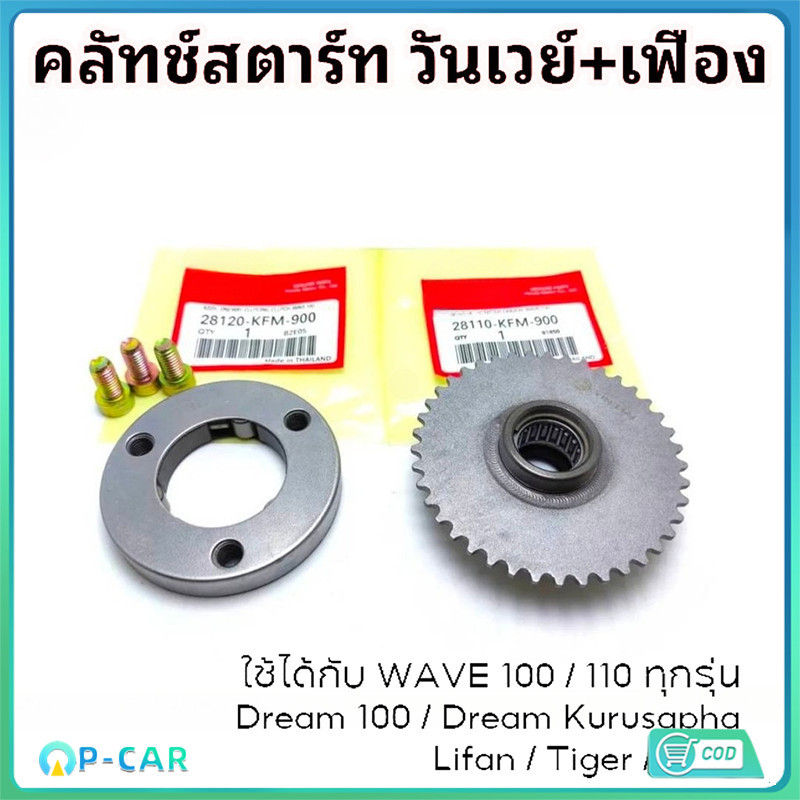 COD คลัทช์สตาร์ทวันเวย์ +เฟืองสตาร์ท WAVE100/110 ไลฟาน #ชิ้นส่วนแท้