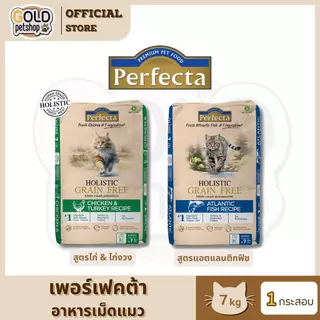 PERFECTA HOLISTIC GRAIN FREE อาหารแมวโตและลูกแมว เกรนฟรี กระสอบ 7 kg