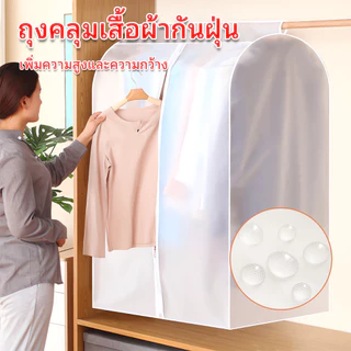 HOKEMP ถุงคลุมเสื้อผ้า ถุงคลุมเสื้อผ้ากันฝุ่น ถุงคลุมเสื้อ กันฝุ่น&กันน้ำ ปิดทุกด้าน360องศา