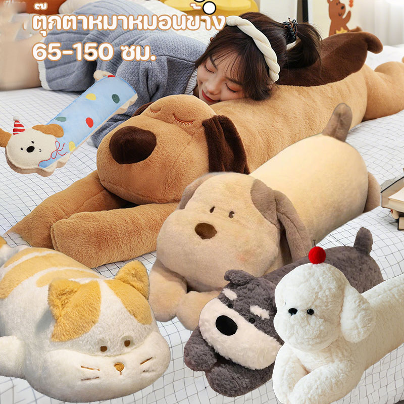 COD หมอนข้างตุ๊กตาสุนัขนุ่มสุด ปลอดภัยเด็ก ของนอนกอด ตุ๊กตาหมอนข้าง หมายาวกอดนอน 60-150ซม.