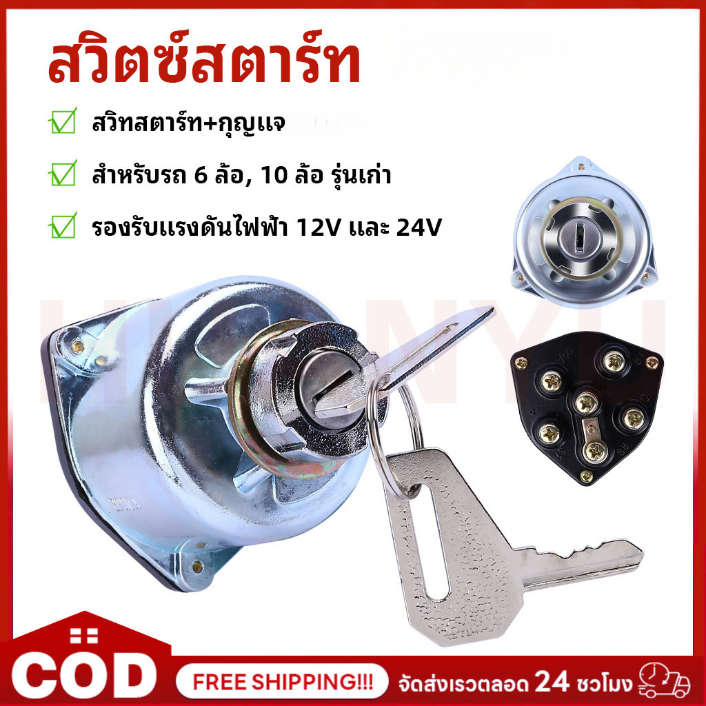 สวิทช์กุญแจสตาร์ท S68 ใหญ่ EPINA DENKI สำหรับรถ 6, 10 ล้อ รุ่นเก่า (12V และ 24V) สวิทสตาร์ท+กุญแจ
