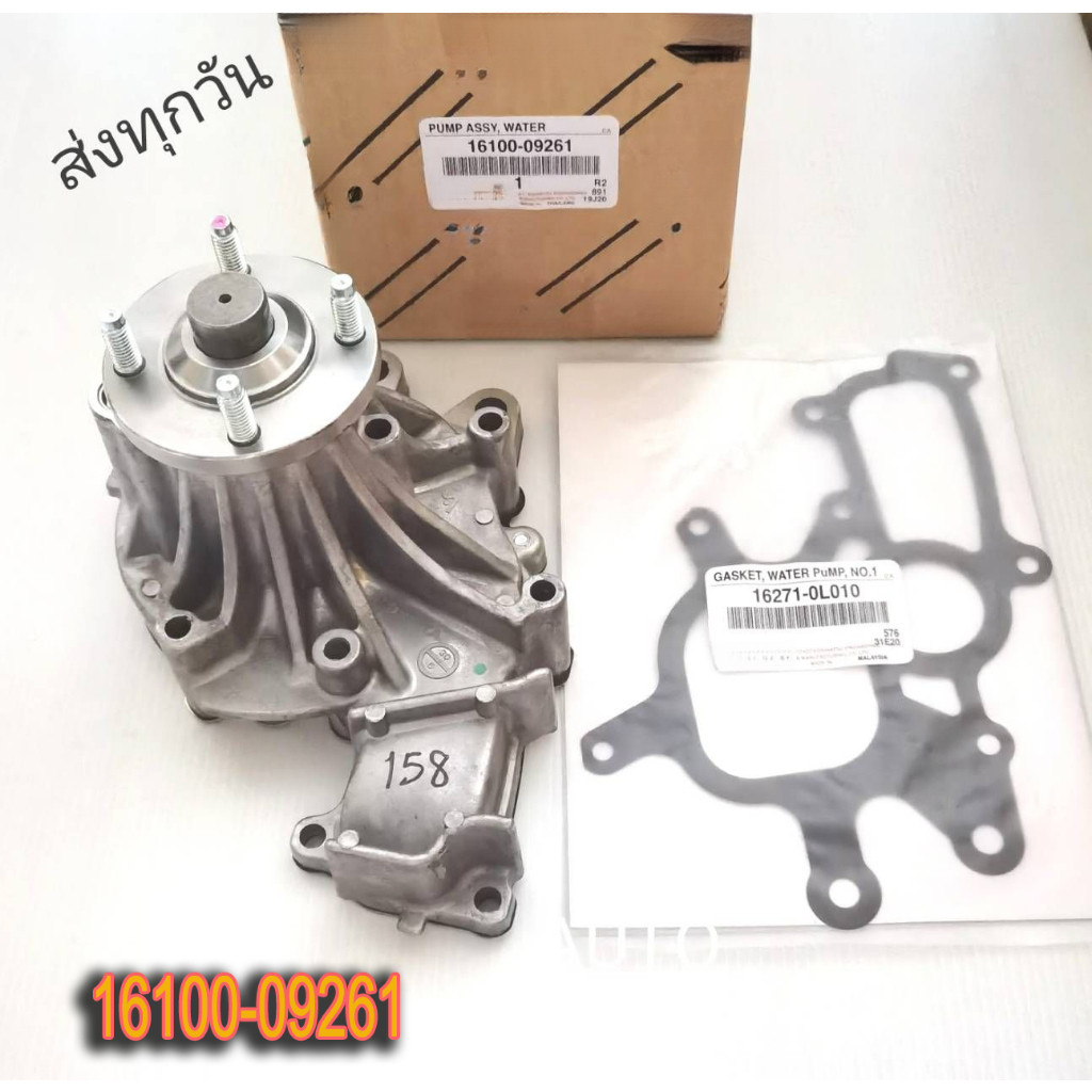 [แท้100%] ปั๊มน้ำ+ประเก็น VIGO , FORTUNER ดีเซล (1KD,2KD)   รหัสสินค้า 16100-09261  Toyota Hilux Vigo ปั๊มน้ำ