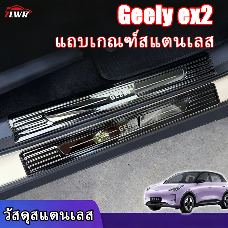 ZLWR เหมาะสําหรับ 2025-2026Geely ex2 แถบธรณีประตูสแตนเลสใหม่ยินดีต้อนรับเหยียบ การ์ดท้ายรถ การปรับเปลี่ยนอุปกรณ์เสริม
