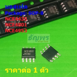 มอสเฟต P-Channel Mosfet NCE4435 4435 NCE4801 4801 NCE4953 4953 #SOP-8 (1 ตัว)