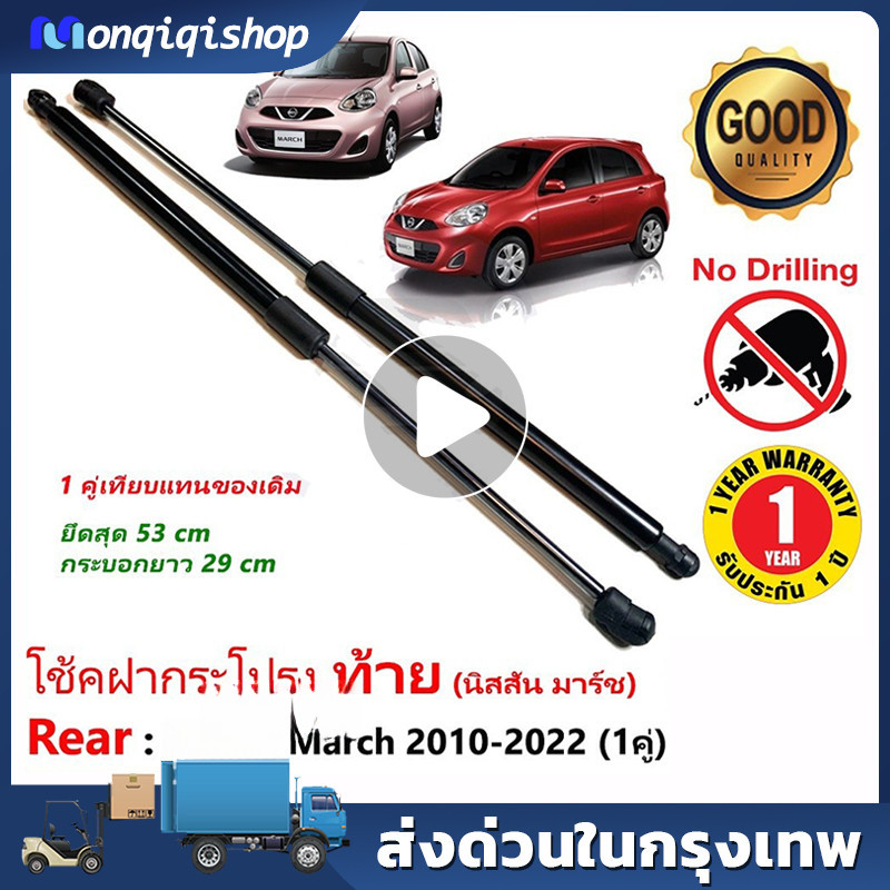 โช๊คฝาท้าย  March 10-21  มาร์ช 1 คู่ ซ้าย ขวา แทนของเดิม ฝาปรตูหลัง ประตูท้าย OEM รับประกัน 1 ปี