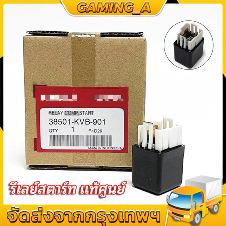 รีเลย์สตาร์ท แท้ศูนย์ 100% WAVE100 WAVE125 (ถึงปลาวาฬ) WAVE110I CLICK SONIC และอีกหลายรุ่น แท้ศูนย์ 100% 38501-KVB-901