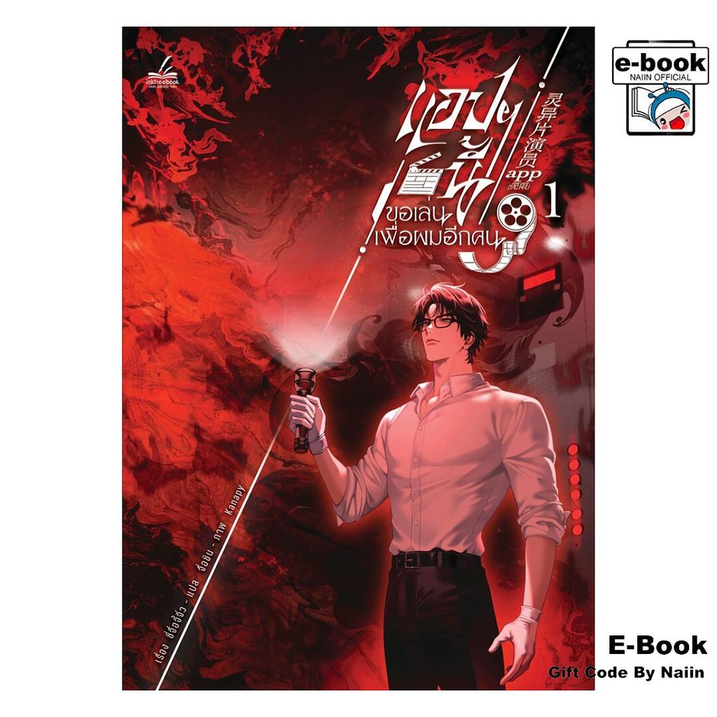 [E-Book Digital code] แอปฯ นี้ขอเล่นเพื่อผมอีกคน เล่ม 1