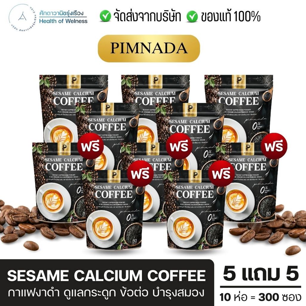 กาแฟงาดำ พิมพ์ณดา Sesame Coffee เผาผลาญดี บำรุงผิวพรรณ ระบบขับถ่ายดี ท้องผูก บำรุงกระดูก ของแท้