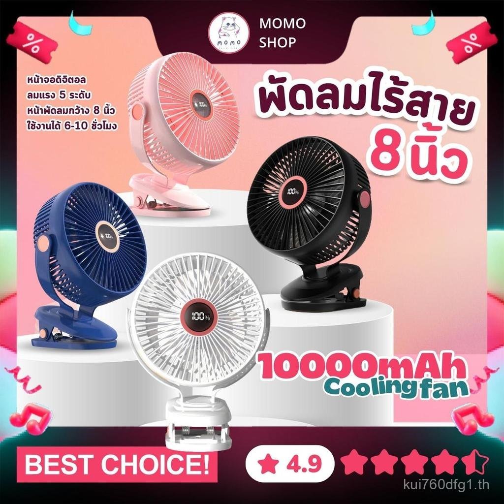 20262026พัดลมไร้สาย 8 นิ้ว ลมแรง 5 ระดับ ชาร์จไฟ 10,000 mAh ใช้ได้ 10 ชั่วโมง JH-022 คลิปหนีบ ตั้งโต