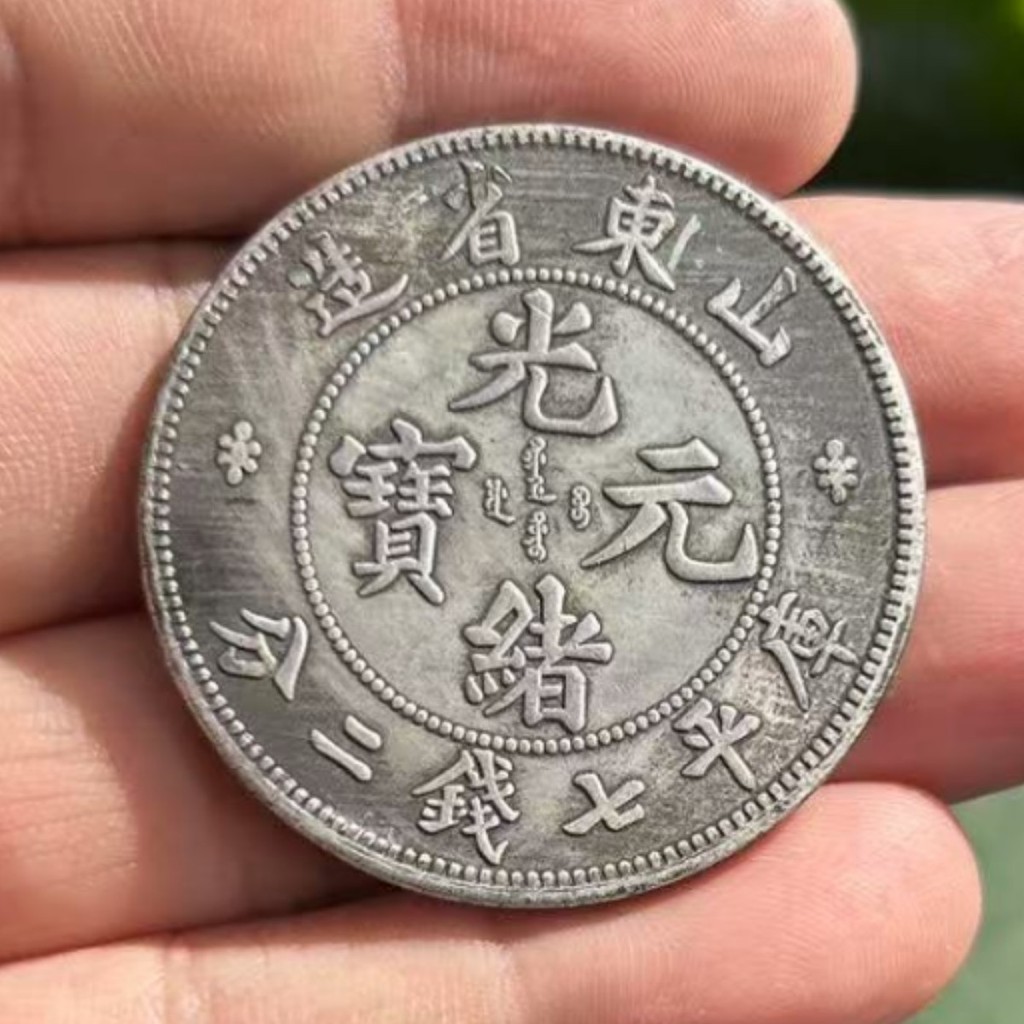 Guangxu Ingot มณฑลซานตงทําแกนเหล็กสามปีสาธารณรัฐจีน Yuan Datou Longyang เส้นผ่านศูนย์กลาง 39MM26.1.2