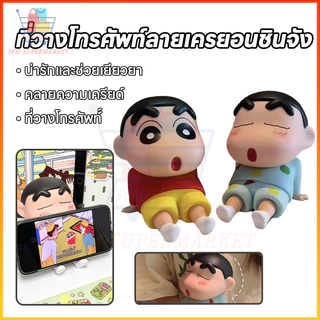 🔥Shin-chan ที่วางโทรศัพท์ครยอนชินจัง ดีไซน์น่ารัก ของตกแต่งโต๊ะ ของขวัญเซอร์ไพรส์ ขาตั้งโทรศัพท์แบบขี้เกียจ