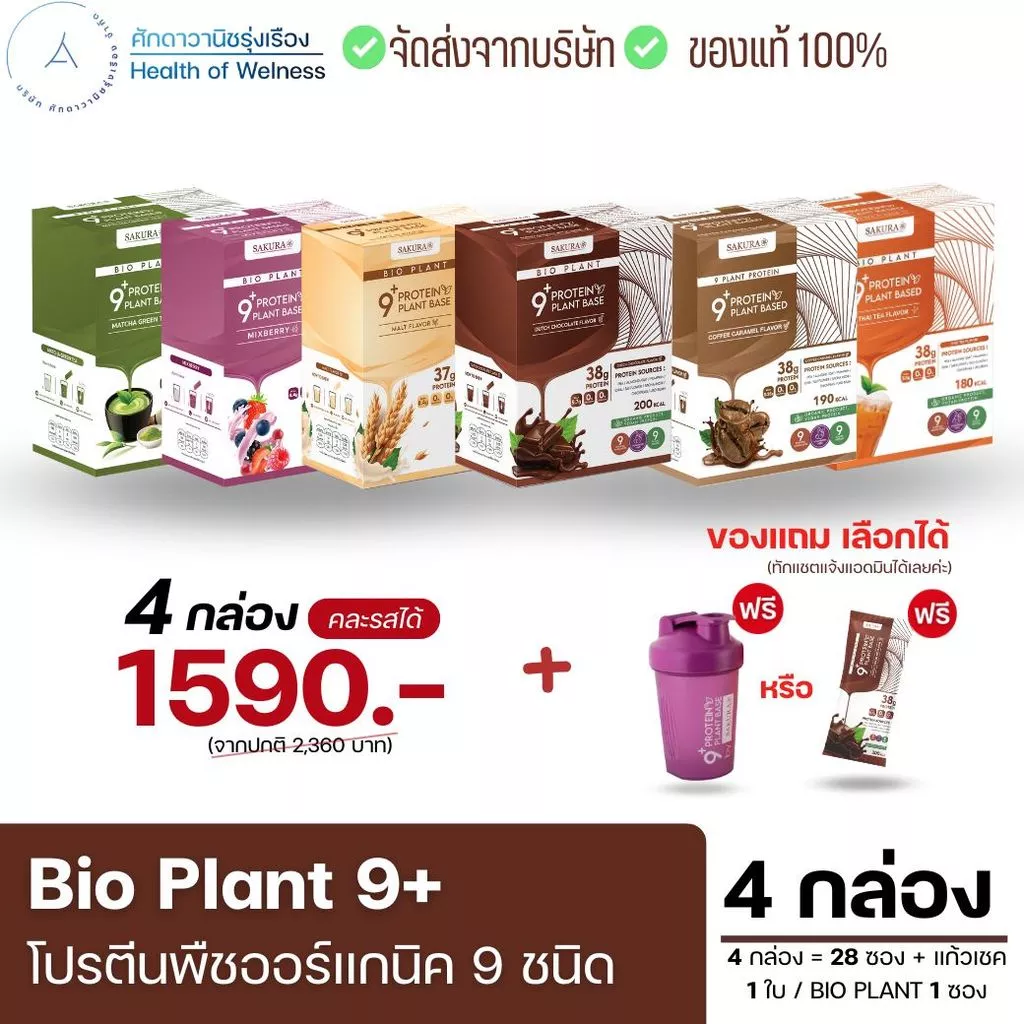 Bio Plant 9+ โปร 4 กล่อง โปรตีนพืชออร์แกนิค 9 ชนิด ดื่มง่าย ไม่สากคอ ไม่ใส่น้ำตาล คุมหิว ของแท้