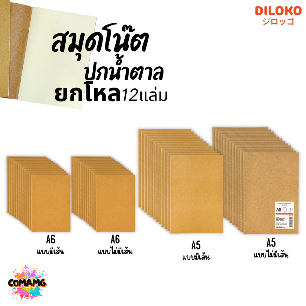 (ยกโหล12เล่ม) สมุดโน๊ตปกน้ำตาล ขนาดA5 A6 กระดาษถนอมสายตา มีเส้น และไม่มีเส้น พร้อมส่งค่ะ