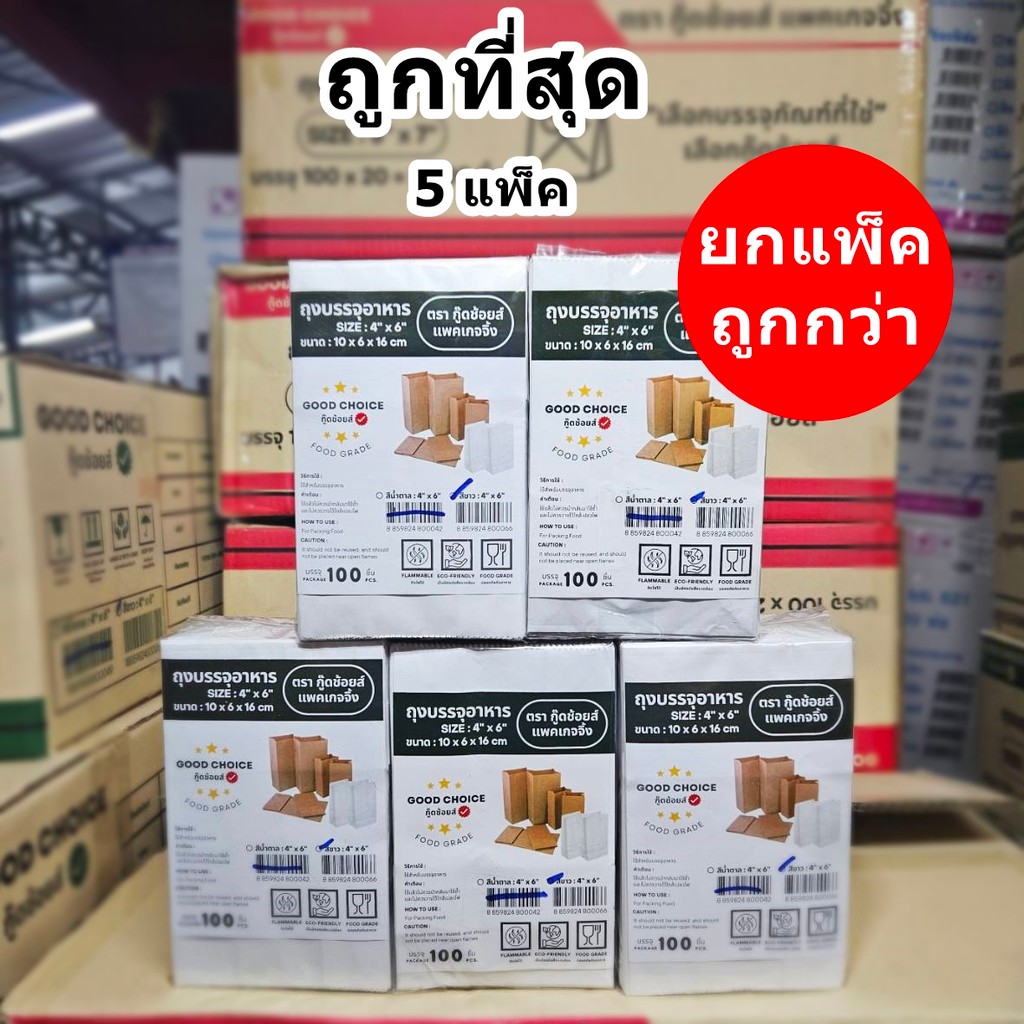 ถุงบรรจุอาหาร ถุงกระดาษใส่ขนม  (5 แพ็ค)