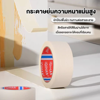 เทปกาวย่น เทปย่น กระดาษกาวย่น ฉีกออกง่ายด้วยมือ ไม่ทิ้งคราบกาว หมึกไม่ซึมง่าย ยึดเกาะแน่น ไม่ทำลายผนัง ใช้งานสะดวก