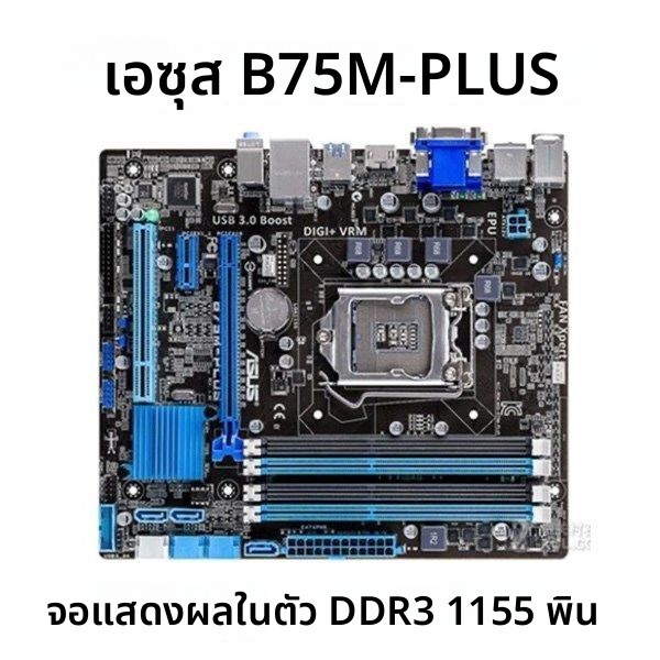 เมนบอร์ด ASUS B75 P8B75-M LX PLUS/LE B75M-A B75M-PLUS แท้คุณภาพดี สเปคเหนือกว่าH61 สำหรับคอมเดสก์ท็อ