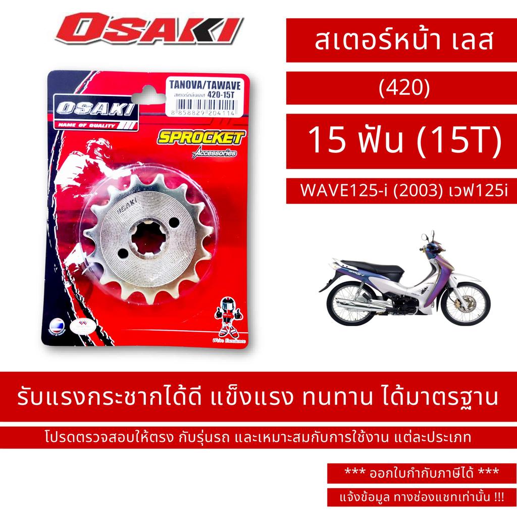 OSAKI (420) สเตอร์หน้า เลส WAVE125-i (2003) เวฟ125i
 ขนาด 15 ฟัน (15T) / By OSK.FC