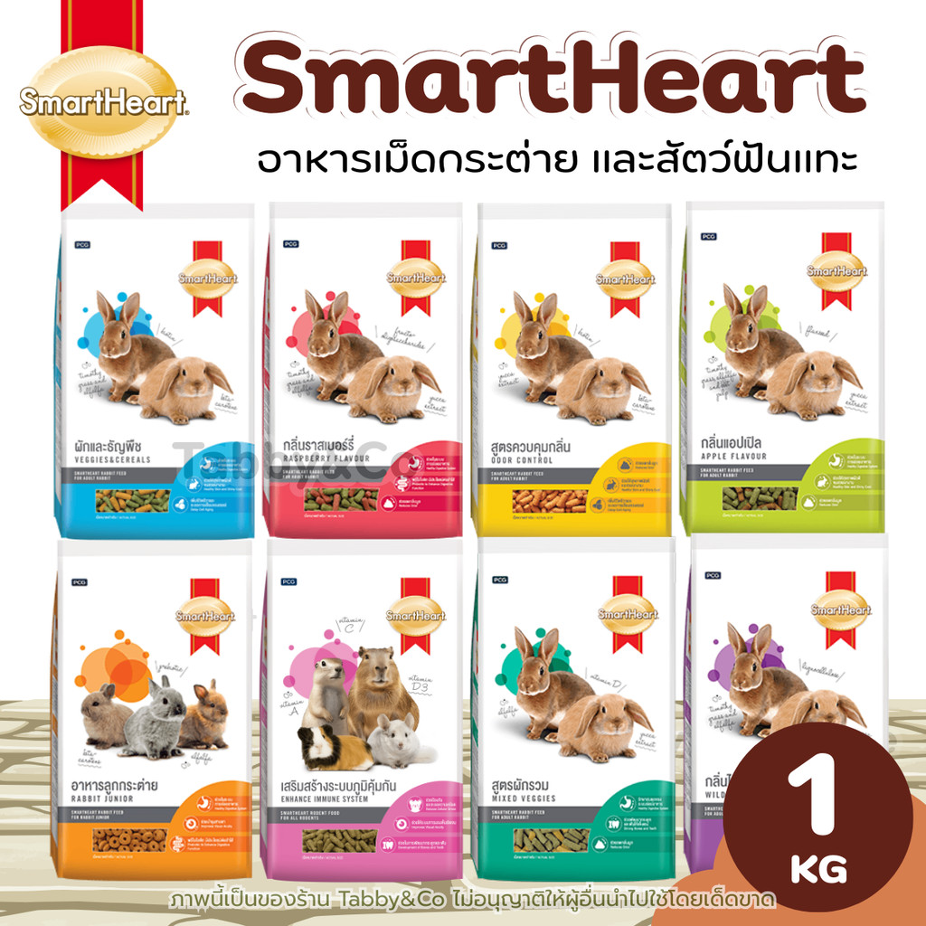 (1kg) SmartHeart สมาร์ทฮาร์ท อาหารกระต่าย และสัตว์ฟันแทะ สมดุลตามหลักโภชนาการที่กระต่ายต้องการ