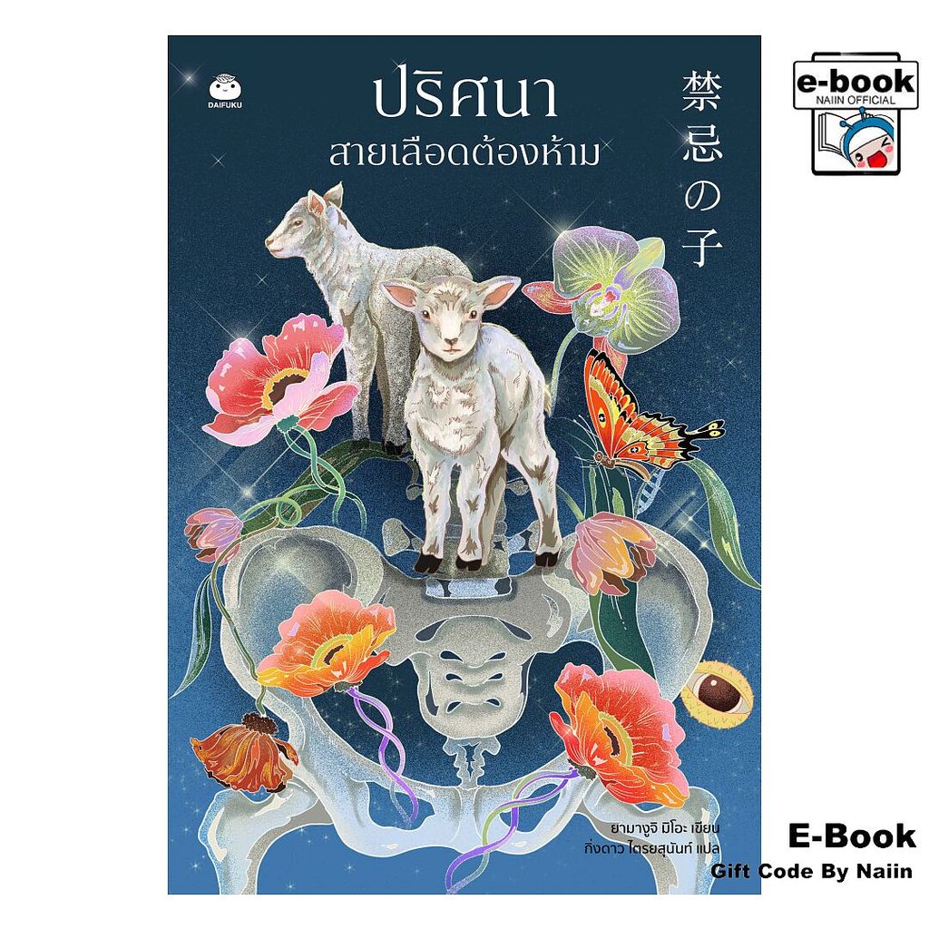 [E-Book Digital code] ปริศนาสายเลือดต้องห้าม - ไดฟุกุ