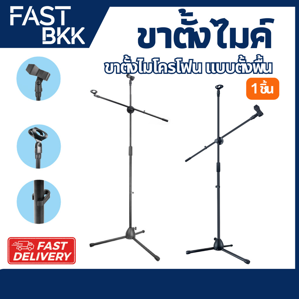 [ ส่งในไทย ] ขาตั้งไมค์ ขาตั้งไมโครโฟน แบบตั้งพื้น ขาตั้งไมค์โครโฟนบูม แบบ 3 ขา สำหรับไมค์ไร้สายและไมค์สาย