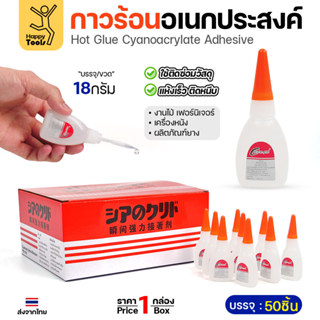 (ยกกล่อง50ขวด) กาวร้อนอเนกประสงค์ แห้งไว ติดแน่น ยกกล่อง 50 …