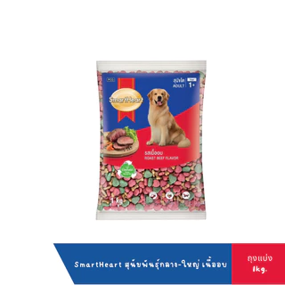 Smart Heart อาหารเม็ดสำหรับสุนัข สารอาหารครบถ้วน (ถุงแบ่งจากกระสอบ) ขนาด 1kg