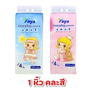 hot miniyaya (3 หิ้ว 3000)กระดาษทิชชู่ Yaya ลาย baby แบบแขวน 1 ห่อ 1000 แผ่น กระดาษเช็ดมือติดผนัง กระดาษเช็ดปากด้านล่างถ