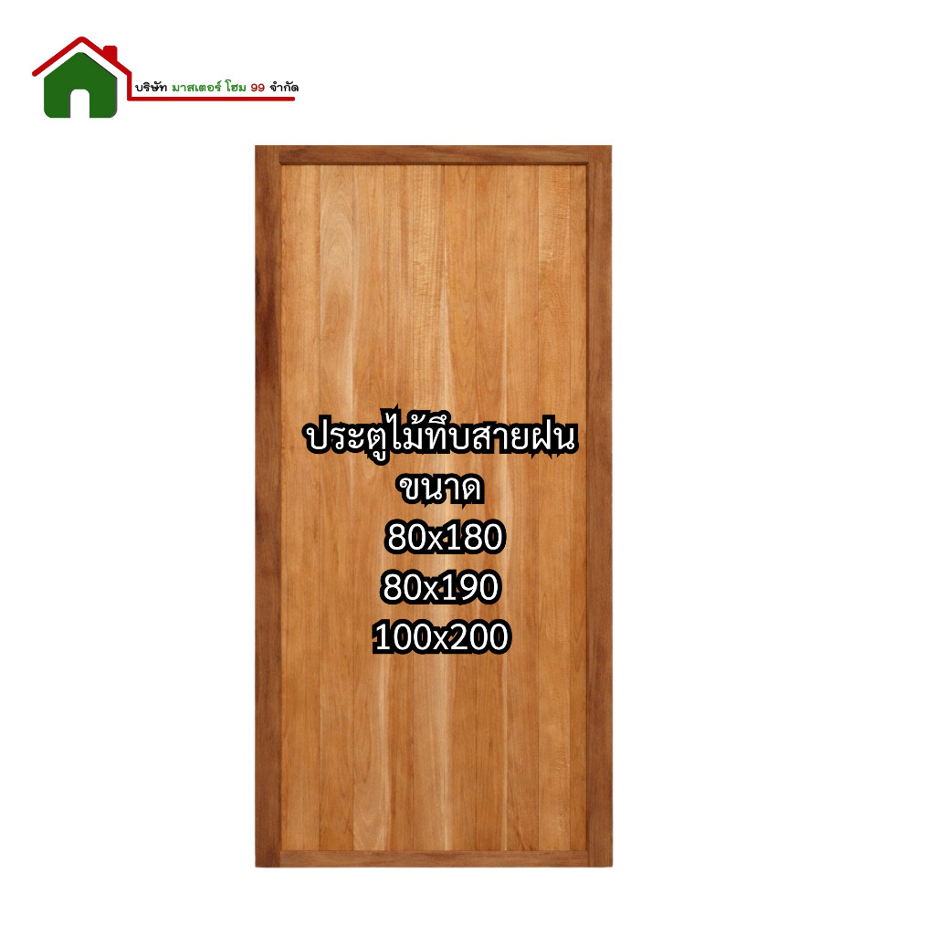 ประตูไม้ทึบสายฝน ขนาด 80x180 /80x190 /100x200