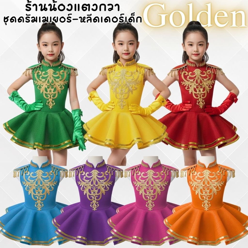 2026 ชุดดรัมเมเยอร์-หลีดเดอร์เด็ก 3-10ปี Golden พร้อมส่ง!