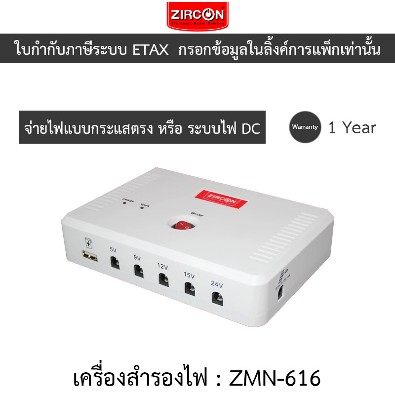 ZIRCON UPS เครื่องสำรองไฟ DC กระแสตรง สำรองไฟสูงสุด 6 ชั่วโมง รุ่น ZMN-616