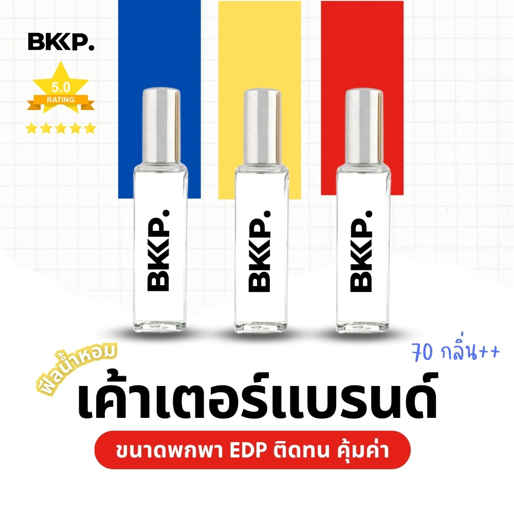 น้ำหอมดุ๊ป น้ำหอม BKKP. ขนาดพกพา น้ำหอมเทียบ 1:1 ติดทน ไม่โป๊ะ กลิ่นท้อป เค้าเตอร์แบรนด์ EDP