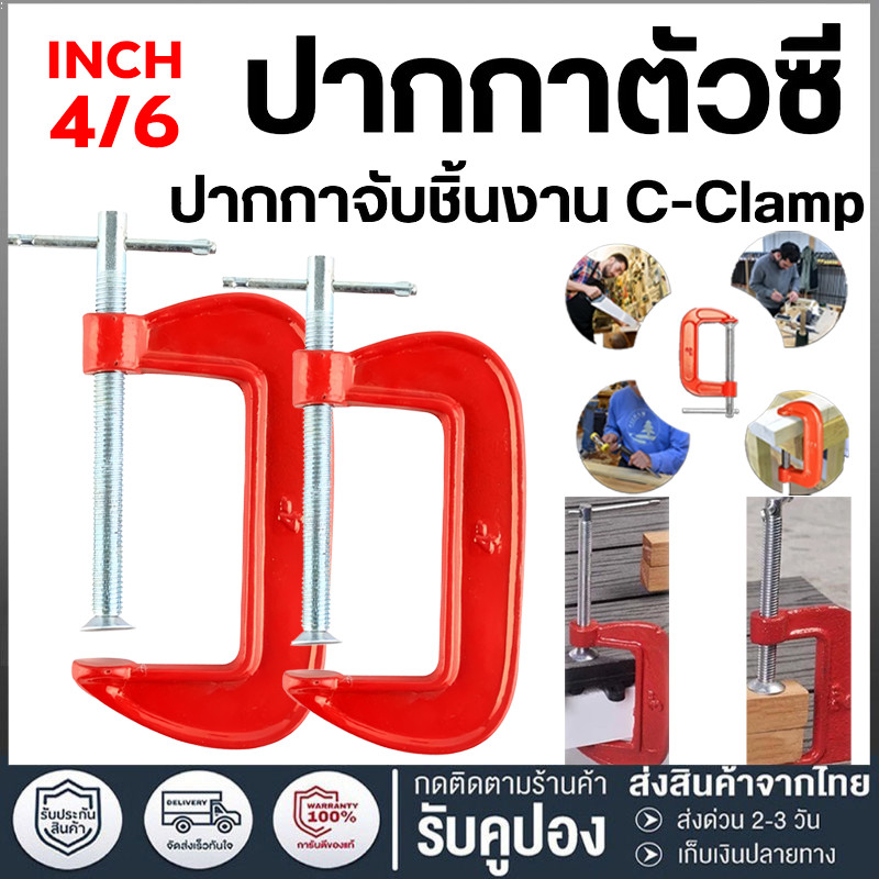ปากกาจับชิ้นงานตัวซี ราคาส่ง 4 ชิ้น ซีแคลมป์ 2,3,4.5,6,8,10 นิ้ว C-Clamp clamp จับชิ้นงาน f แคลมป์ ซ