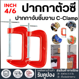 ปากกาจับชิ้นงานตัวซี ราคาส่ง 4 ชิ้น ซีแคลมป์ 2,3,4.5,6,8,10 นิ้ว C-Clamp clamp จับชิ้นงาน f แคลมป์ ซีแคลมป์