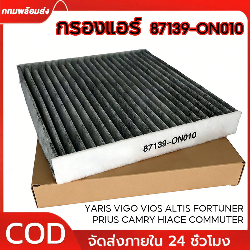 กรองแอร์คาร์บอน VIGO, VIOS, YARIS, CAMRY, ALTIS 87139-ON010 กรองแอร์คาร์บอน แท้