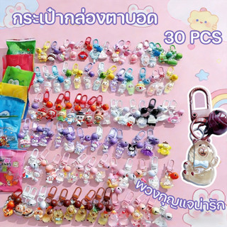 COD ถุงสุ่มพวงกุญแจ กระเป๋ากล่องตาบอด (1 ชุด 30 ถุง) พวงกุญแ…