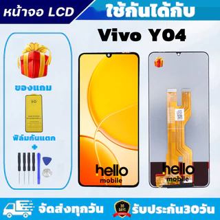 หน้าจอ vivo Y04 LCD จอ vivo Y04 แถมฟิล์มกันแตก แถมชุดไขควงกับกาวติดหน้าจอ คุณภาพดี ภาพสวย คมชัด สินค้ารับประกัน
