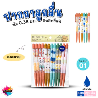 (ถุง12แท่ง) Moshi ปากกาลูกลื่น คละลาย หัว0.38 มม หมึกน้ำเงิน Ball POINT PEN ปากกาโมชิ คุณภาพดี พร้อมส่ง