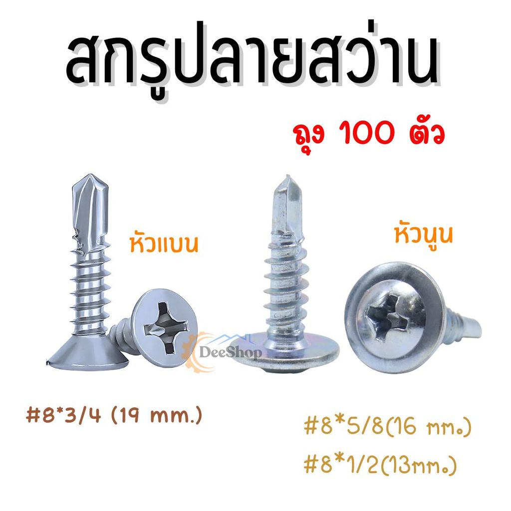 สกรู น๊อต สกรูปลายสว่านหัวนูน (1000ตัว) หัวP หัวเวเฟอร์ เจาะไม้ ปลายแหลมคม เบอร์