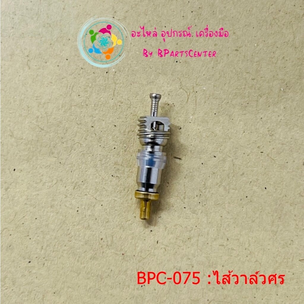 ***ออกใบกำกับภาษีได้*** BPC-075ไส้วาล์วศร ยี่ห้อ VEOLET
