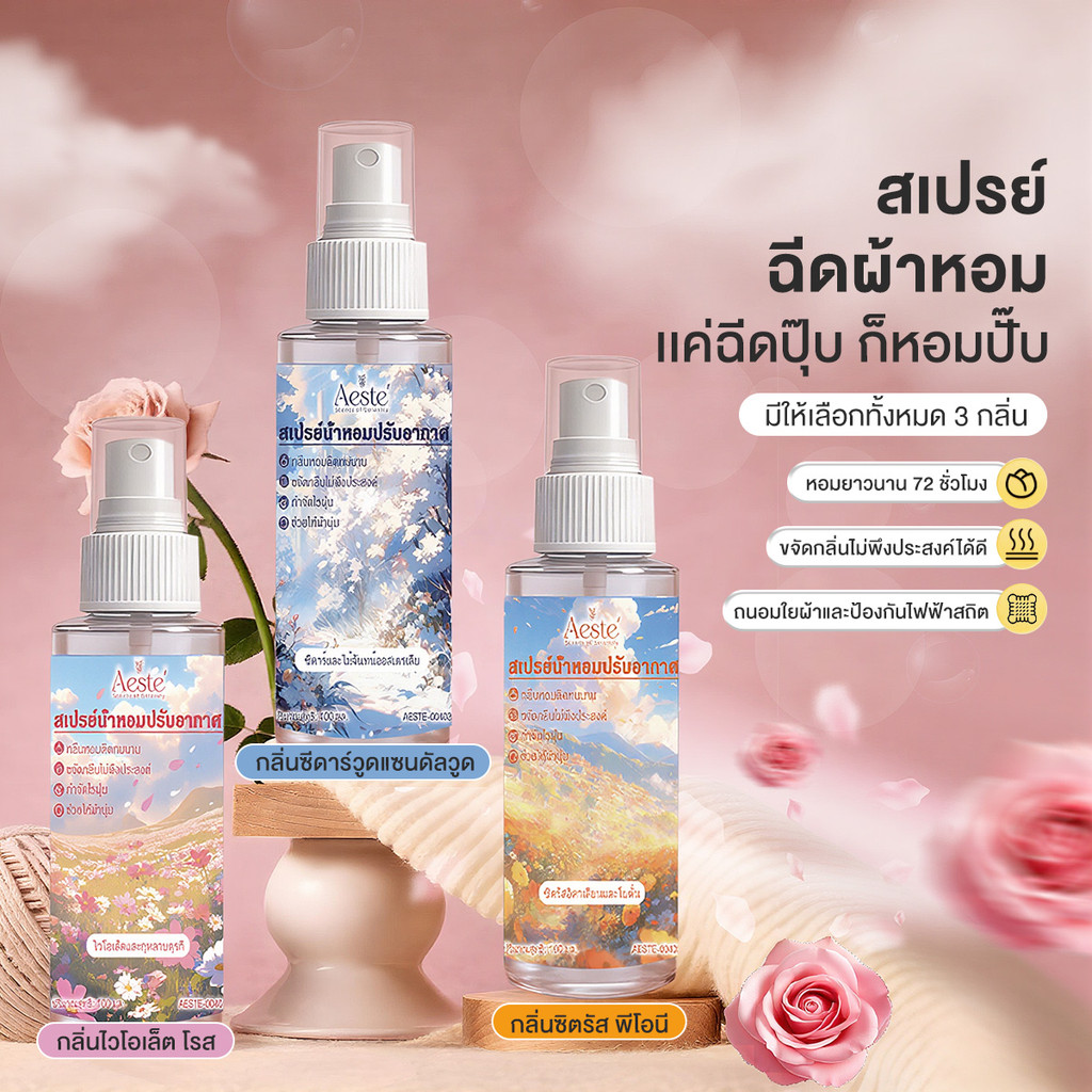 สเปรย์ปรับอากาศ สเปรย์น้ำหอมปรับอากาศ อัตโนมัติ ฉีดผ้าได้ Perfume Air Freshener สเปรย์ดับกลิ่นห้อง กลิ่นหอมติดทนนาน