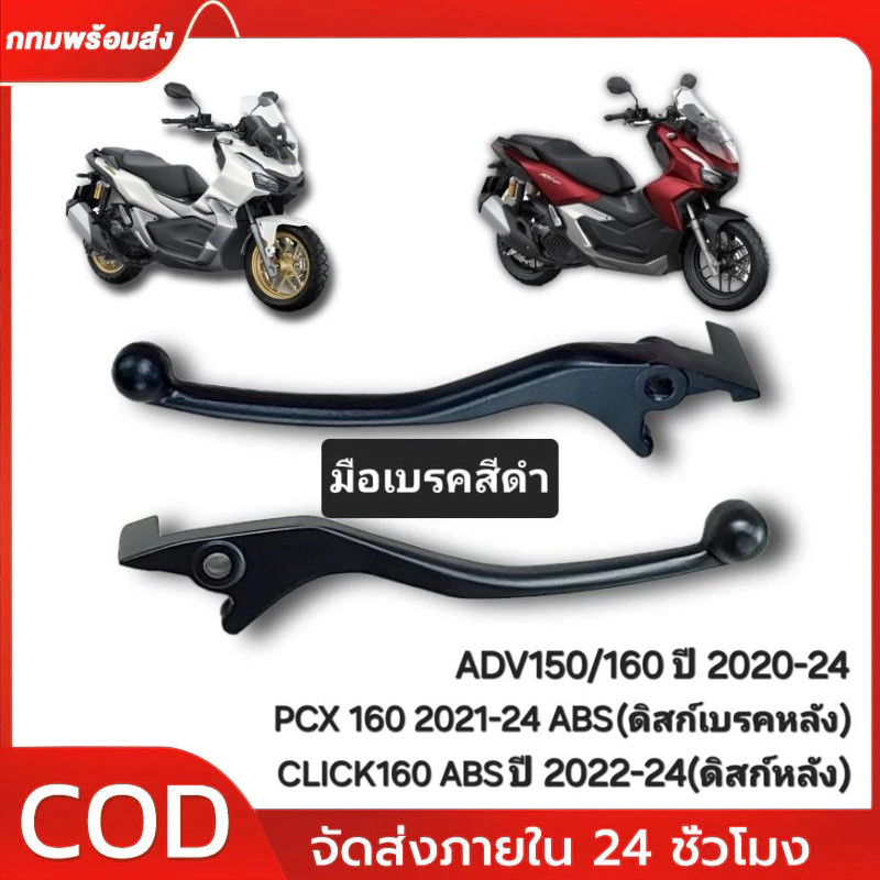 COD มือเบรค PCX150/160 ทุกปี ADV150/160 ทุกปี ตัวธรรมดา คอมบาย ABS เบรคมือ แท้เบิกศูนย์ ก้านเบรคดำ ข้างซ้าย+ข้างขวา