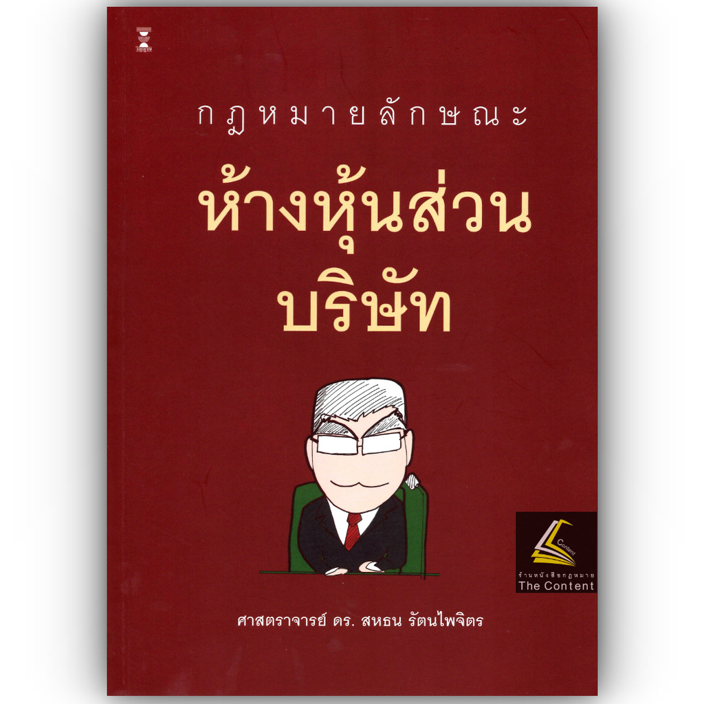(ห่อปก) กฎหมายลักษณะ ห้างหุ้นส่วนบริษัท (ศ.ดร.สหธน รัตนไพจิตร)