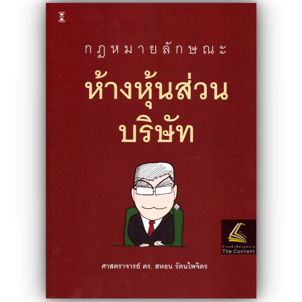 (ห่อปก) กฎหมายลักษณะ ห้างหุ้นส่วนบริษัท (ศ.ดร.สหธน รัตนไพจิตร)