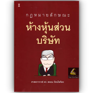 (ห่อปก) กฎหมายลักษณะ ห้างหุ้นส่วนบริษัท (ศ.ดร.สหธน รัตนไพจิตร)