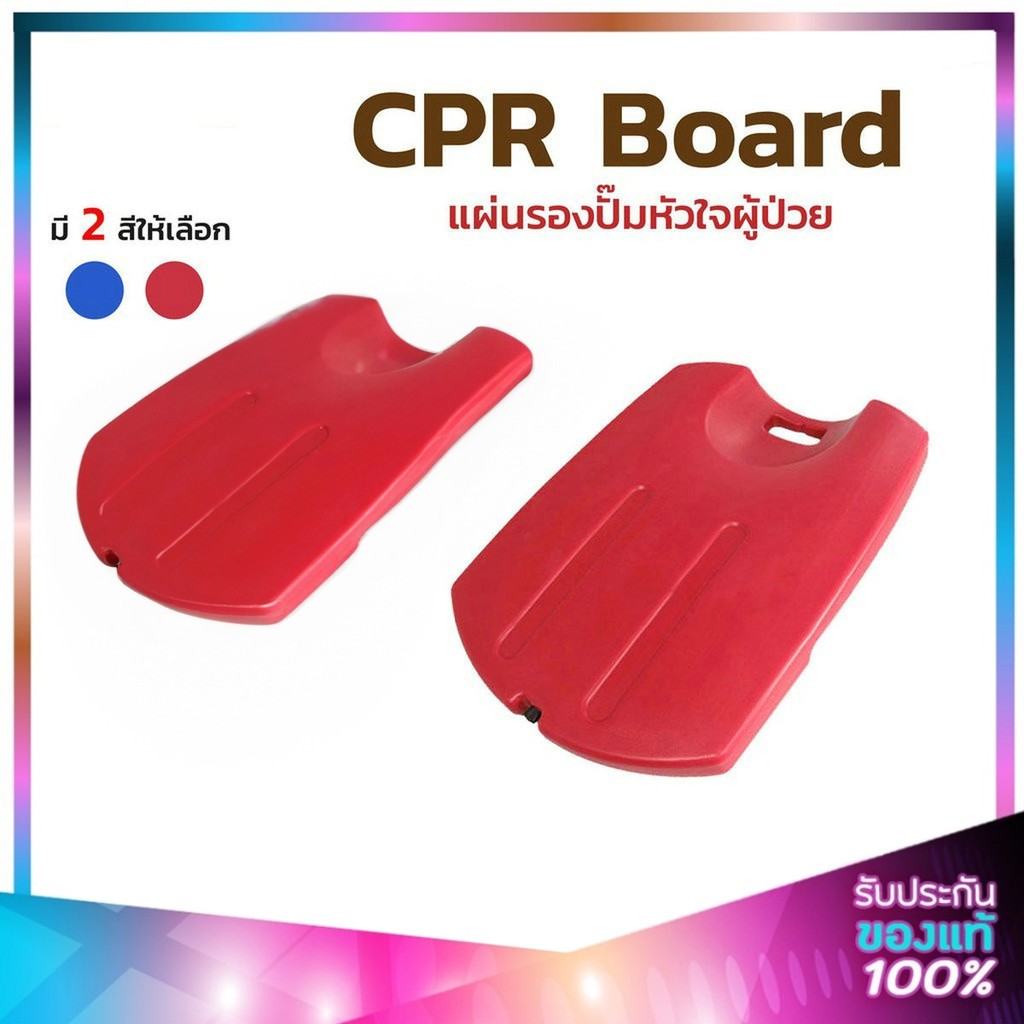 แผ่นรองปั๊มหัวใจ CPR Board กระดานกู้ชีพกู้ภัย แข็งแรงทนทานไม่แตกง่าย ผิวเรียบน้ำหนักเบาพกพาง่าย