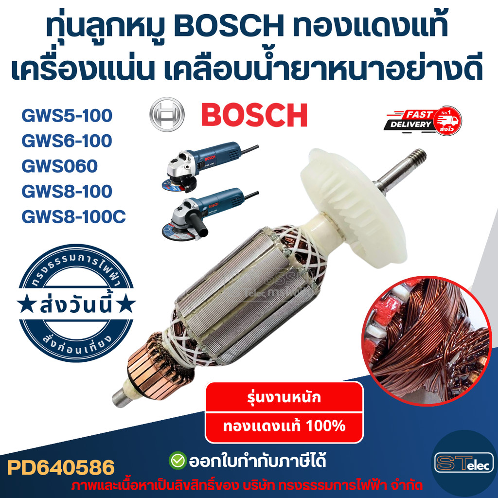 ทุ่นลูกหมู BOSCH รุ่น GWS 5-100, 6-100, GWS 060, 8-100, 8-100C (ใช้รุ่นเดียวกัน) ทองแดงแท้ เครื่องแน่น เคลือบน้ำยาหนา...