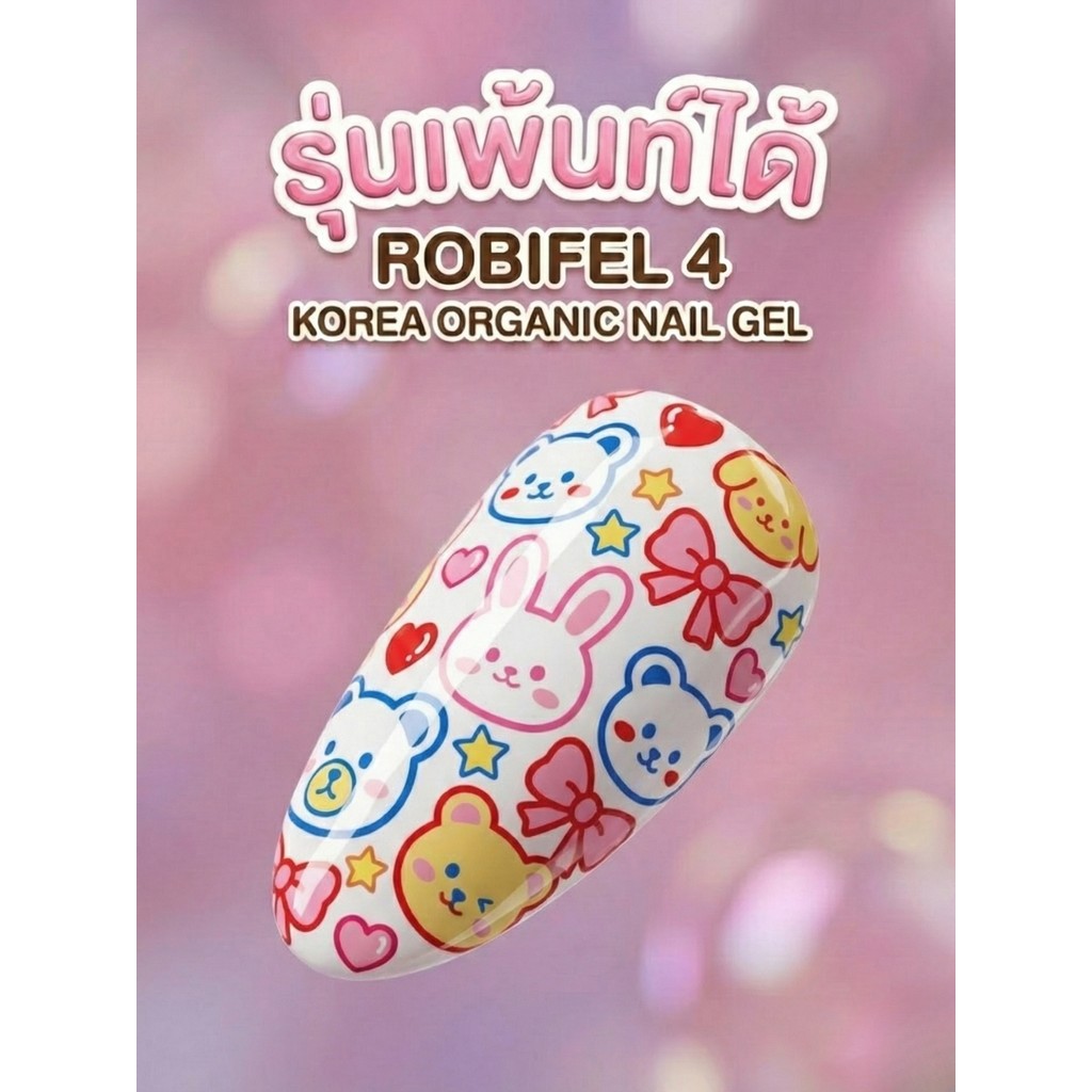 (TPO-Free) สีเจล สีทาเล็บเจล ยาทาเล็บเจล เกาหลี ออแกนิค รุ่น ROBIFEL 4 เนื้อแน่น เบอร์ 71-80 สีไซรัป ชมพู ม่วง น้ำตาล - รูปที่ 4